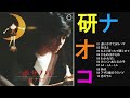 研ナオコ 中島みゆきを唄う 10 Songs