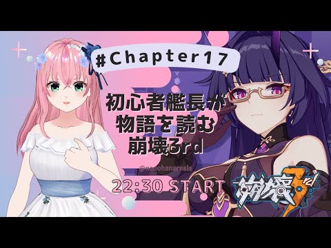 【#崩壊3rd / Honkai Impact 3rd】第17章 初心者が物語を読む崩壊3rd／乃々花りあら【VTuber】#りあらいずサーチ #ゲーム実況