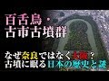 【百舌鳥・古市古墳群】なぜ奈良ではなく大阪に築かれたのか？古墳に眠る日本の歴史と謎