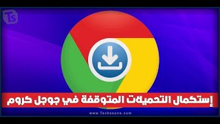 حل مشكلة توقف التحميل فى متصفح جوجل كروم how to solve stop download in google chrome