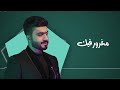 مغرور فيك ايه انا مغرور فيك عبد الرحمان العزاوي جديد2022 حالات واتساب ستوري انستا حزين