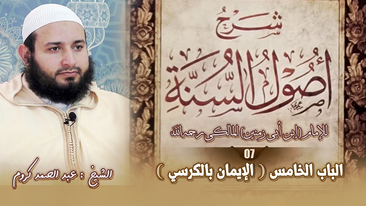 شرح أصول السنة (07) الشيخ : عبد الصمد كروم