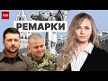 ❗ &quot;Ремарки&quot; ТСН: звідки взявся &quot;конфлікт між Зеленським і Залужним&quot; та інші скандальні теми