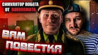 Симулятор Побега От Военкомата... Я Сбежал?... Или Нет?