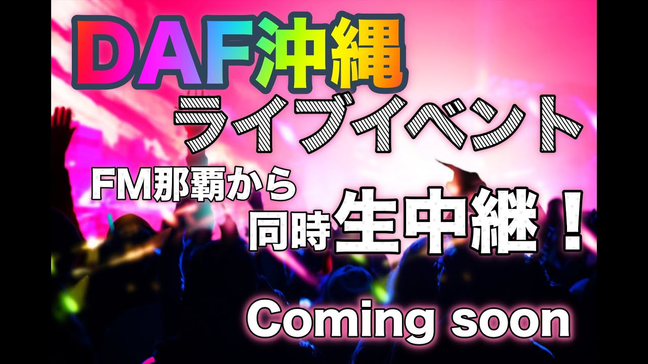 Daf ジャパンツアー2019秋 ドランクアカデミーフェス沖縄公演