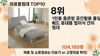 오늘은 뭘살까? 의료용침대 추천 Top10 ll 가격 평점 후기 비교