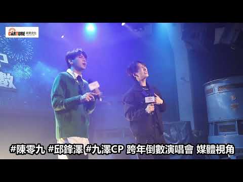 【車勢星聞】陳零九、邱鋒澤「九澤CP」跨年倒數直播演唱會精彩片段媒體視角