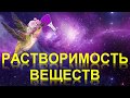 69. Растворимость веществ