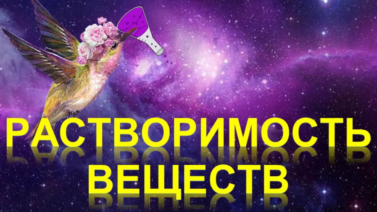 ⁣69. Растворимость веществ