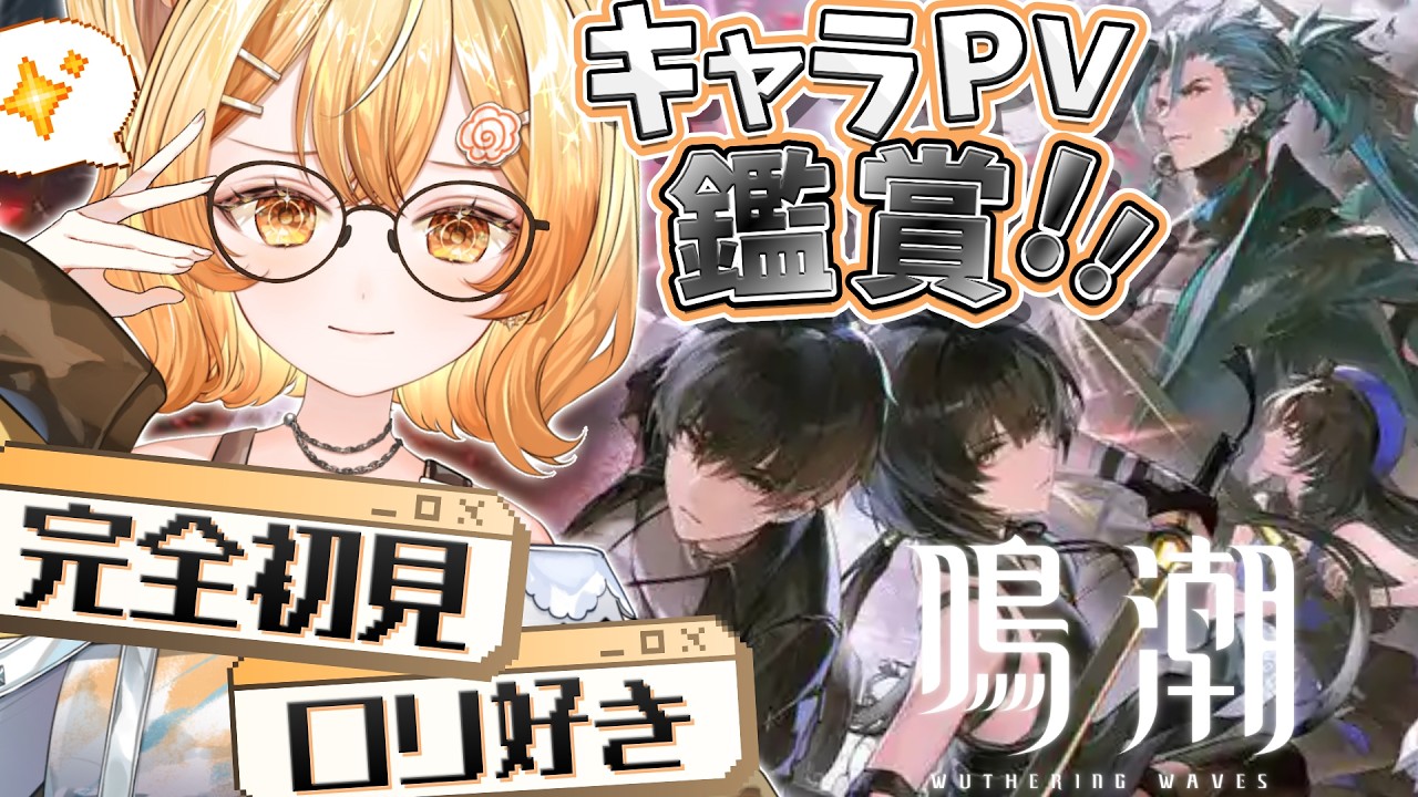 ✧ #鳴潮 ✧ 完全初見🔰気になる子見つける鳴潮キャラストーリー大鑑賞会！【 #花丸ほまれ #新人VTuber 】#wutheringwaves