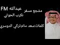 نكرب الحوثي مشجع مسفر نكرب الحوثي مشجع مسفر