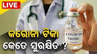 Live | କରୋନା ଟିକାକୁ ନେଇ ଆସିଲା ସାଙ୍ଘାତିକ ତଥ୍ୟ | Covid Vaccine | AstraZeneca | Side Effect | OTV