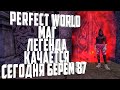 PERFECT WORLD | ЭТО ПОЛУЧАЕТСЯ МАГ КАЧАЕТСЯ? НАД0 87 СЕГОДНЯ