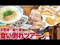 【大食い】3店舗食べまくり！木更津＆袖ケ浦ご当地グルメ食い倒れ千葉ツアー【ロシアン佐藤】【Russian Sato】