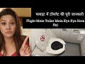 Flight Mein Toilet Ki Poori Jaankaari {फ्लाइट में टॉयलेट की पूरी जानकारी} - Mamta Sachdeva