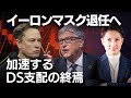【世界が動く】イーロン・マスク5月退任はシナリオ通り？DS崩壊の核心に迫る