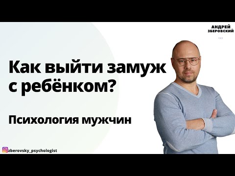 Как выйти замуж с ребёнком? Психология мужчин | Зберовский Андрей