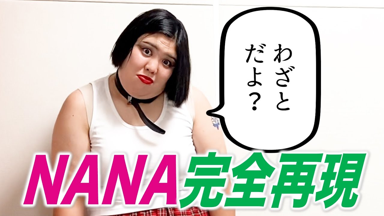 【矢沢あい展】ファンすぎる紅しょうがが行ってグッズ爆買い＆NANAの名シーンを熊元プロレスが完全再現！