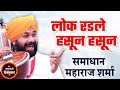 People cried and laughed the complete kirtan of samadhan maharaj sharma samadhan maharaj sharma full kirtan