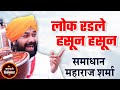             samadhan maharaj sharma full kirtan