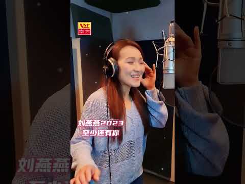 刘燕燕CRYSTAL LIEW | 至少还有你 | 录音花絮