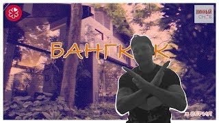 Есть нельзя !!!!! Тиффани Шоу / Тайланд Есть нельзя !!!!! Тиффани Шоу / Тайланд
