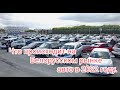 Что происходит на Белорусском рынке авто в 2022 году.