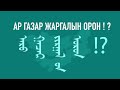 Ар газар жаргалын орон ! ?