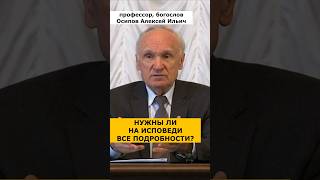 Нужны ли на исповеди все ПОДРОБНОСТИ ГРЕХОВ? :: профессор Осипов А.И.