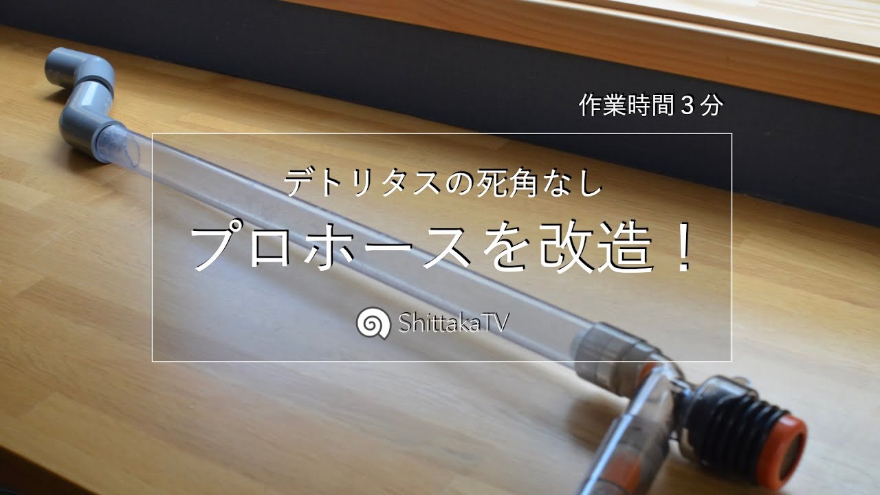 3分でプロホース改造！ どこでも届く！No.079