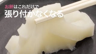 【料理の裏ワザ】正月に使える！お餅が網や皿に張り付かない小技☆