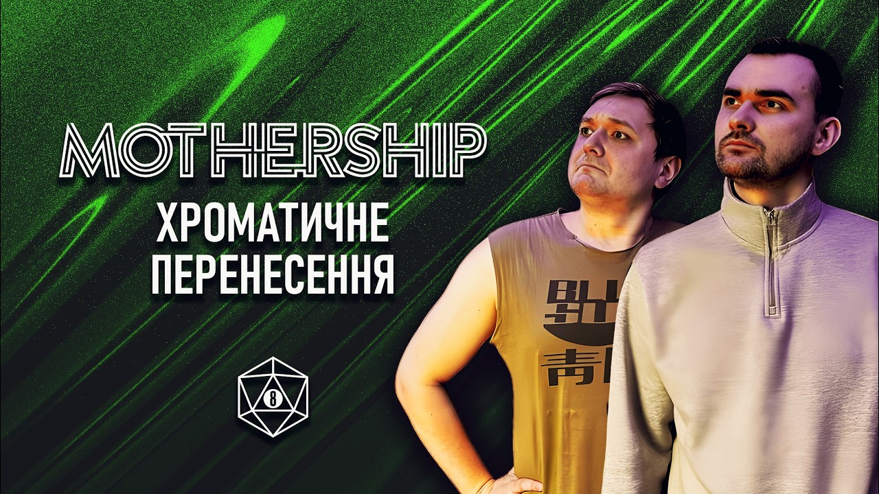 Mothership | В гостях Павло Остріков | Хроматичне Перенесення