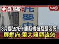 3月嬰送托午睡疑棉被蓋頭悶死!屏縣府:重大照顧疏忽｜TVBS新聞 @TVBSNEWS01