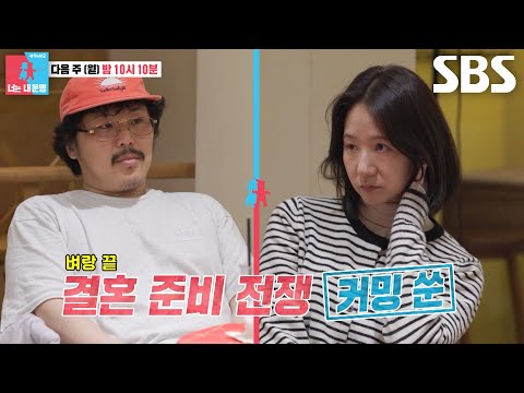 정중식×장재나, <strong>성격차이</strong> 갈등에 예비부부의 결혼 준비 적신호♨