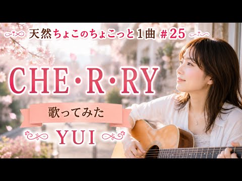 CHE.R.RY/YUI【cover】ちょこっと1曲♪2022.10.24