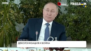 Путь деколонизации: как избавиться от путинской интерпретации истории Украины