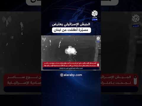 جيش الاحتلال يعلن اعتراض مسي رة أطلقت من لبنان فوق المياه الاقتصادية