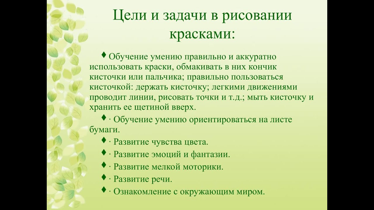 Задачи обучения подготовительная группа. Цели и задачи рисования. Цели и задачи по рисованию. Рисование цели и задачи в младшей группе. Цели и задачи на занятиях по рисованию.