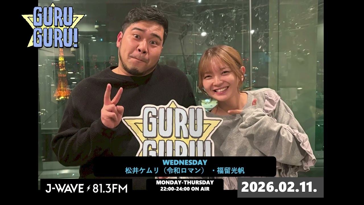 「イルミネーション見たいなら電気屋いけよ」 #福留光帆 の独占欲大爆発！一番冷笑していたのはこの番組のあるコーナーでした… J-WAVE【GURU GURU!】2026年2月11日(水)放送分