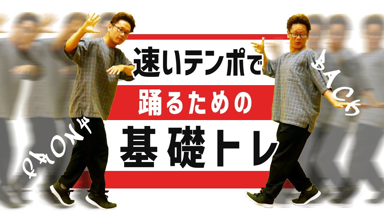 速いテンポで踊るためのステップ基礎トレーニングじゃい！【シーウォーク・シカゴ・シャッフルなど】