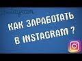 Как заработать в инстаграме 30 000 руб? Как заработать новичку? Instagram