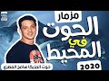 مزمار الحوت فى المحيط بالشكل الجديد ومفرمة الحظ مع حوت المزيكا سامح المصرى 2020 