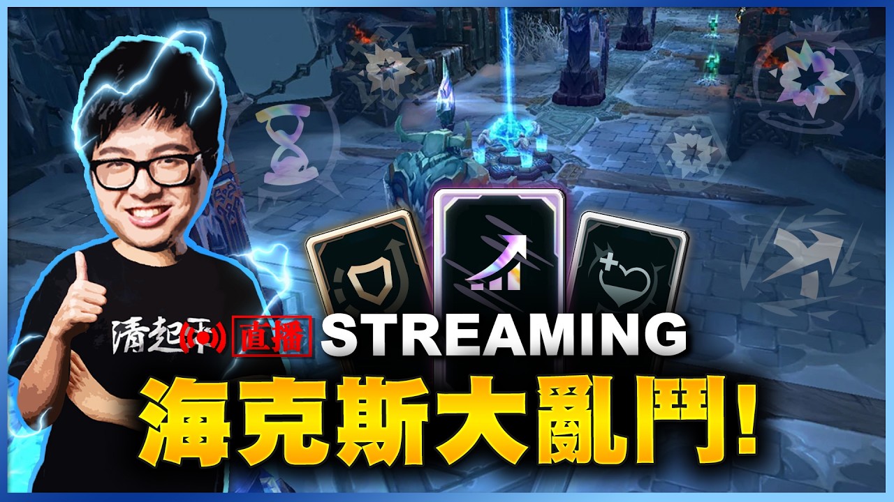【DinTer 】lol 海克斯大亂鬥! 9/26