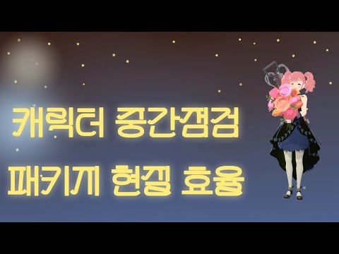 마비노기 모바일 캐릭터 스펙 공개 및 현질 효율 패키지 추천