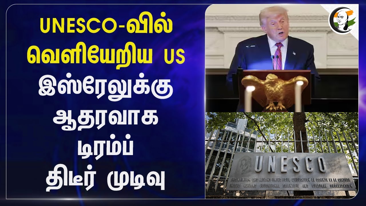 UNESCO-வில் வெளியேறிய US; Israel-க்கு ஆதரவாக Trump திடீர் முடிவு | USA