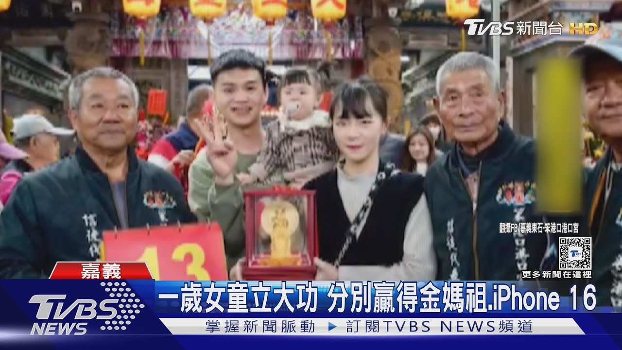 一歲女童立大功 分別贏得金媽祖.iPhone 16｜TVBS新聞 @TVBSNEWS01