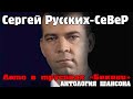 Север (Русских) Сергей -  Лето в трусиках «Бикини» 2018