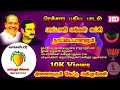 Anbumani new song        2021    pmk new song