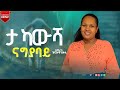 ታ ካውሻ ናግያባይ Singer Zinabuwa Bekele New 2025 Music 