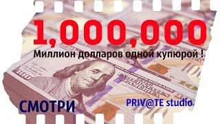 1 000 000 $ США ОДНОЙ КУПЮРОЙ !